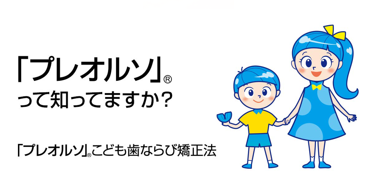 公式「プレオルソ」ホームページ｜こども歯ならび矯正法・いびき改善