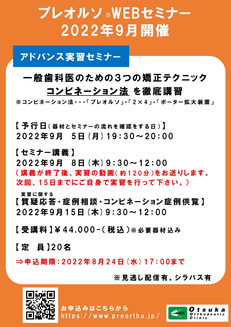 今日のプレオルソ ニュースレター 臨床のヒント 9月のオンライン実習のご案内です｜公式・岡山市の矯正歯科「大塚矯正歯科クリニック」