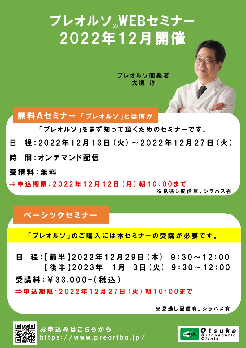 ベーシックセミナーのご案内 機能的マウスピース装置「プレオルソ」研究会｜公式・岡山市の矯正歯科「大塚矯正歯科クリニック」