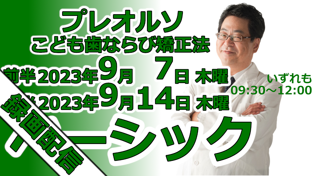 クリアランス 「プレオルソ」こども歯ならび矯正法 ベーシックコース アドバンスコース講義編